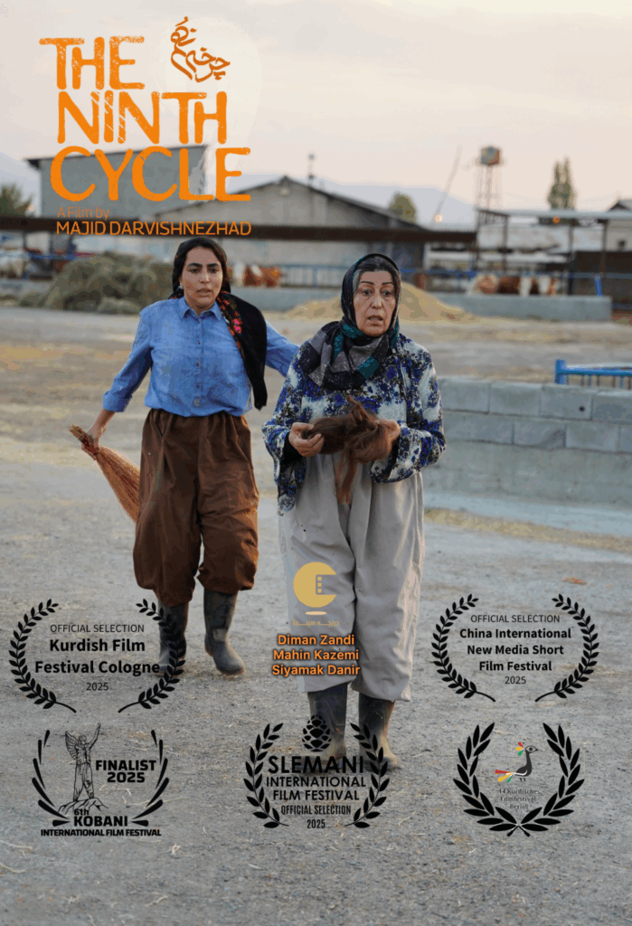 راهیابی فیلم کوتاه «چرخه‌ نهم» به جشنواره فیلم کردی کلن