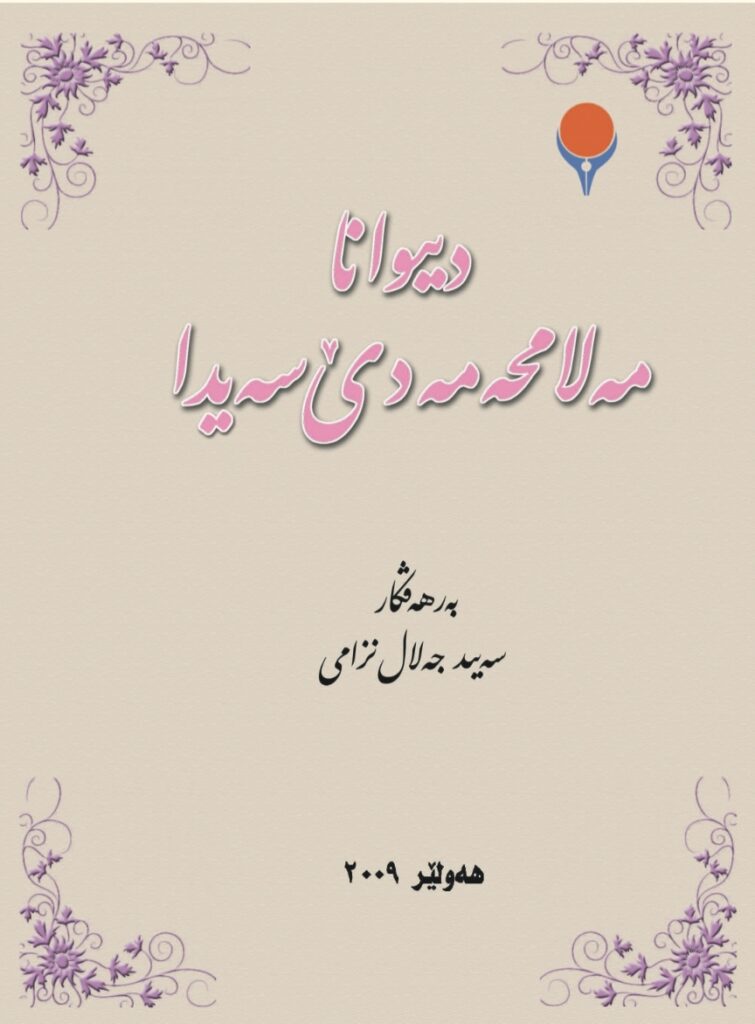 ملا محەممەد سەیدا؛ شاعر، زبان‌شناس و میراث‌دار سنت کوردی