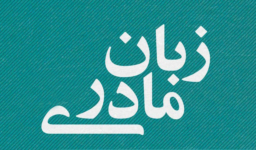 گفتاری در باب زبان مادری و عدالت قضایی