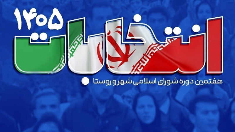 برگزاری انتخابات شورا‌های اسلامی کشور به تعویق افتاد