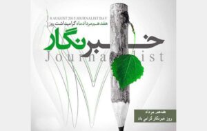 روزخبرنگار؛ گرامیداشت حقیقتجویان و روشنگران جامعه روزخبرنگار؛ گرامیداشت حقیقتجویان و روشنگران جامعه