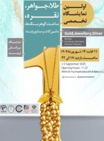 نمایشگاه بین المللی طلا و جواهر ارومیه میزبان فعالان این بخش از ۱۰ استان کشور است 